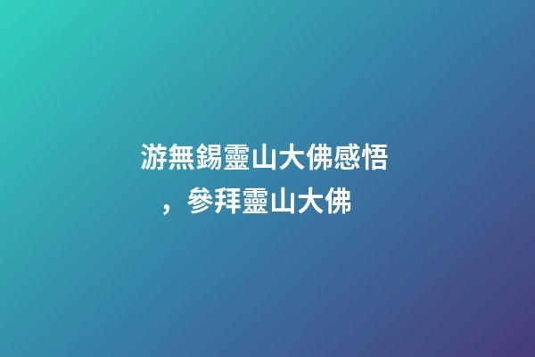 游無錫靈山大佛感悟，參拜靈山大佛